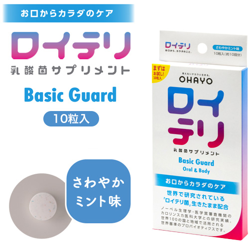 ＜社販＞ ロイテリ 乳酸菌サプリメント Basic Guard(ベーシックガード) 10粒入