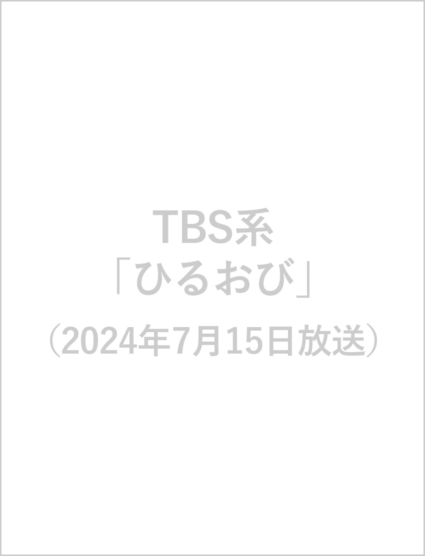 ひるおび