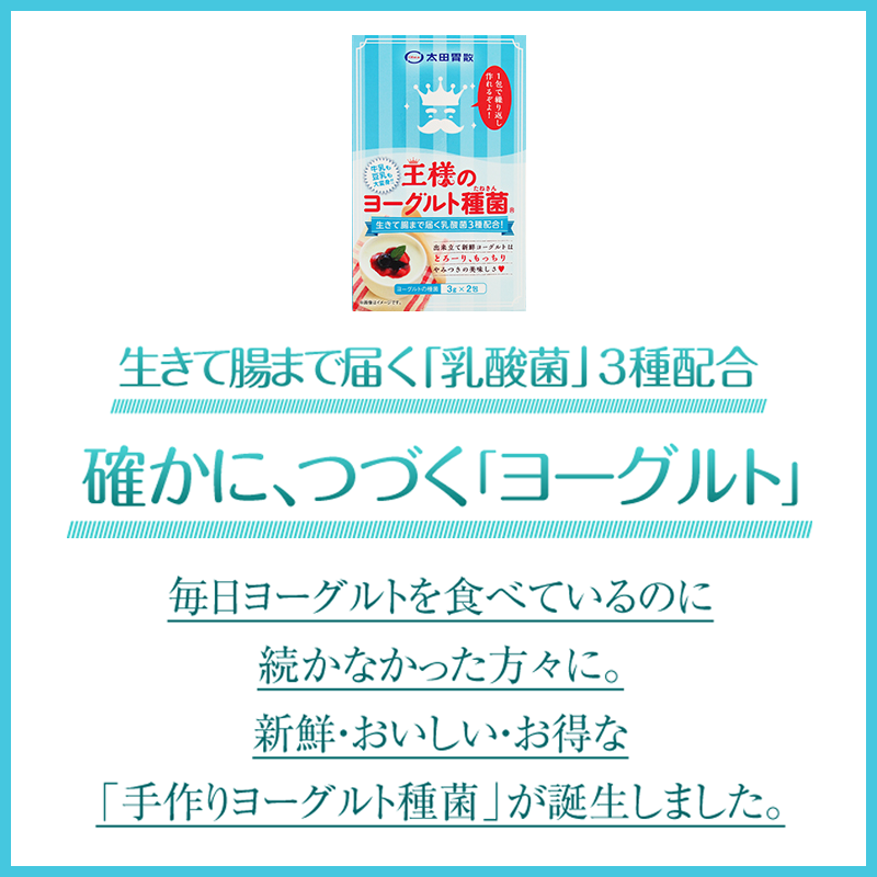 【定期】王様のヨーグルト種菌®　3gx2包