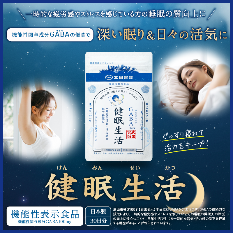 【定期】健眠生活　30日分（60粒）