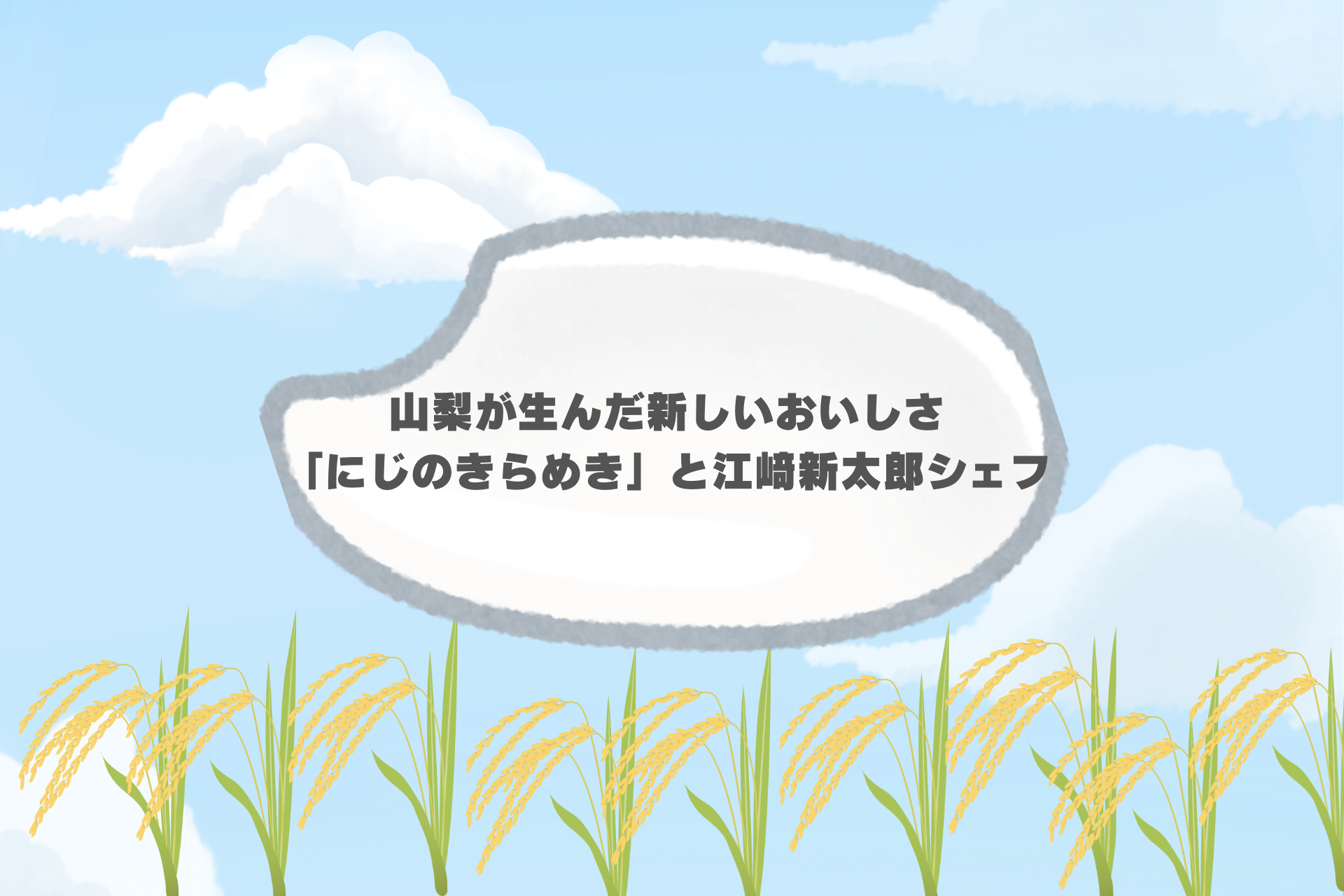 山梨が生んだ新しいおいしさ ― 「にじのきらめき」と江﨑新太郎シェフ
