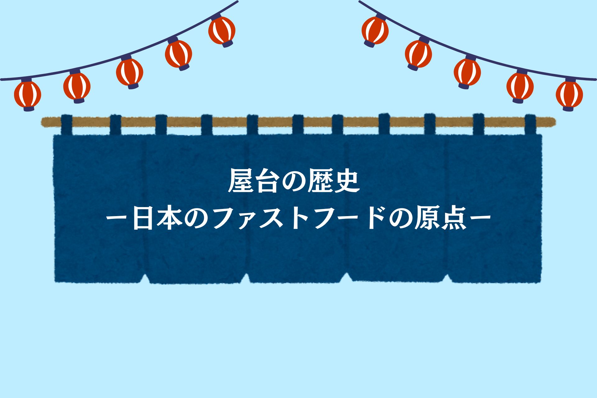 屋台の歴史 ー 日本のファストフードの原点