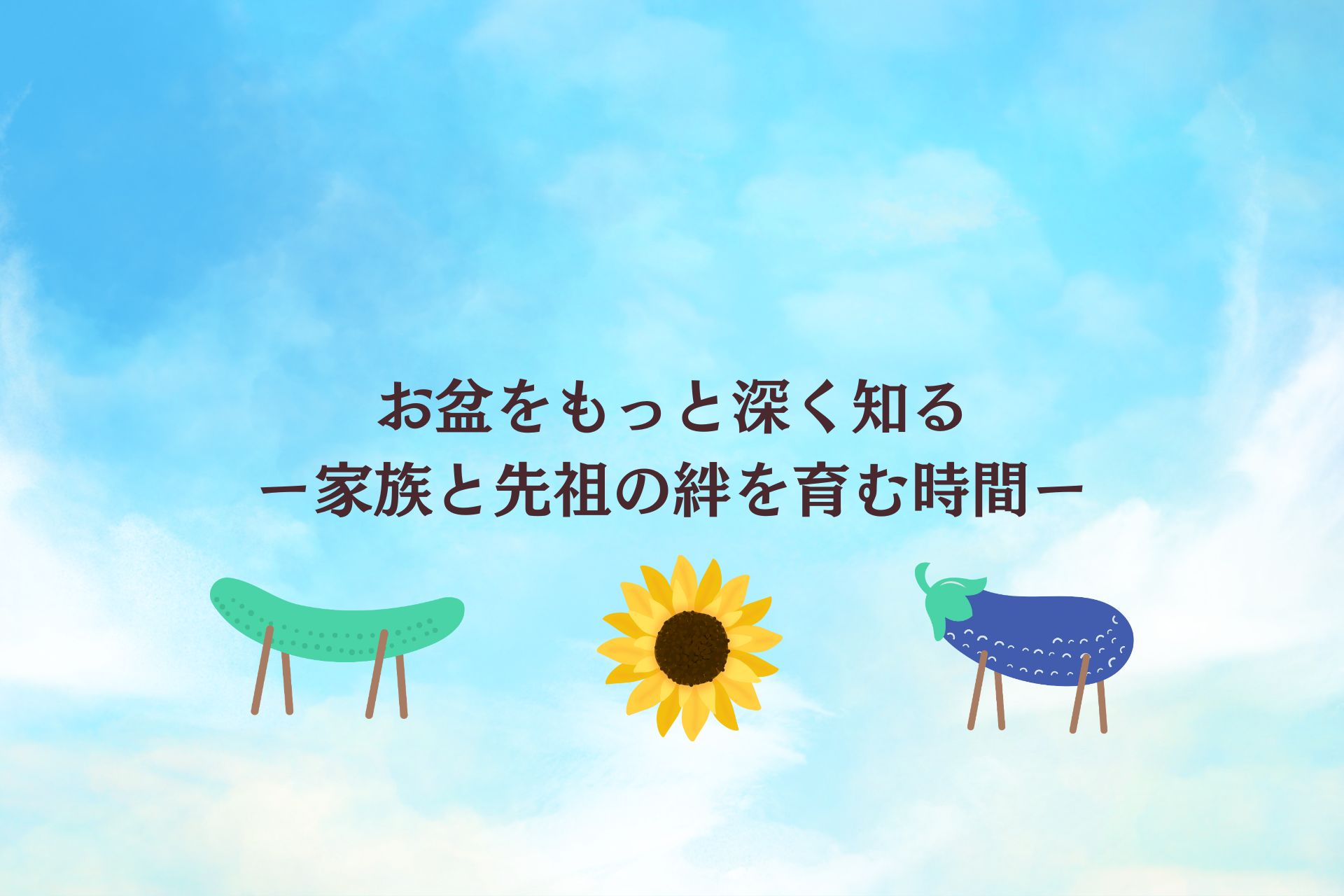  お盆をもっと深く知る―家族と先祖の絆を育む時間