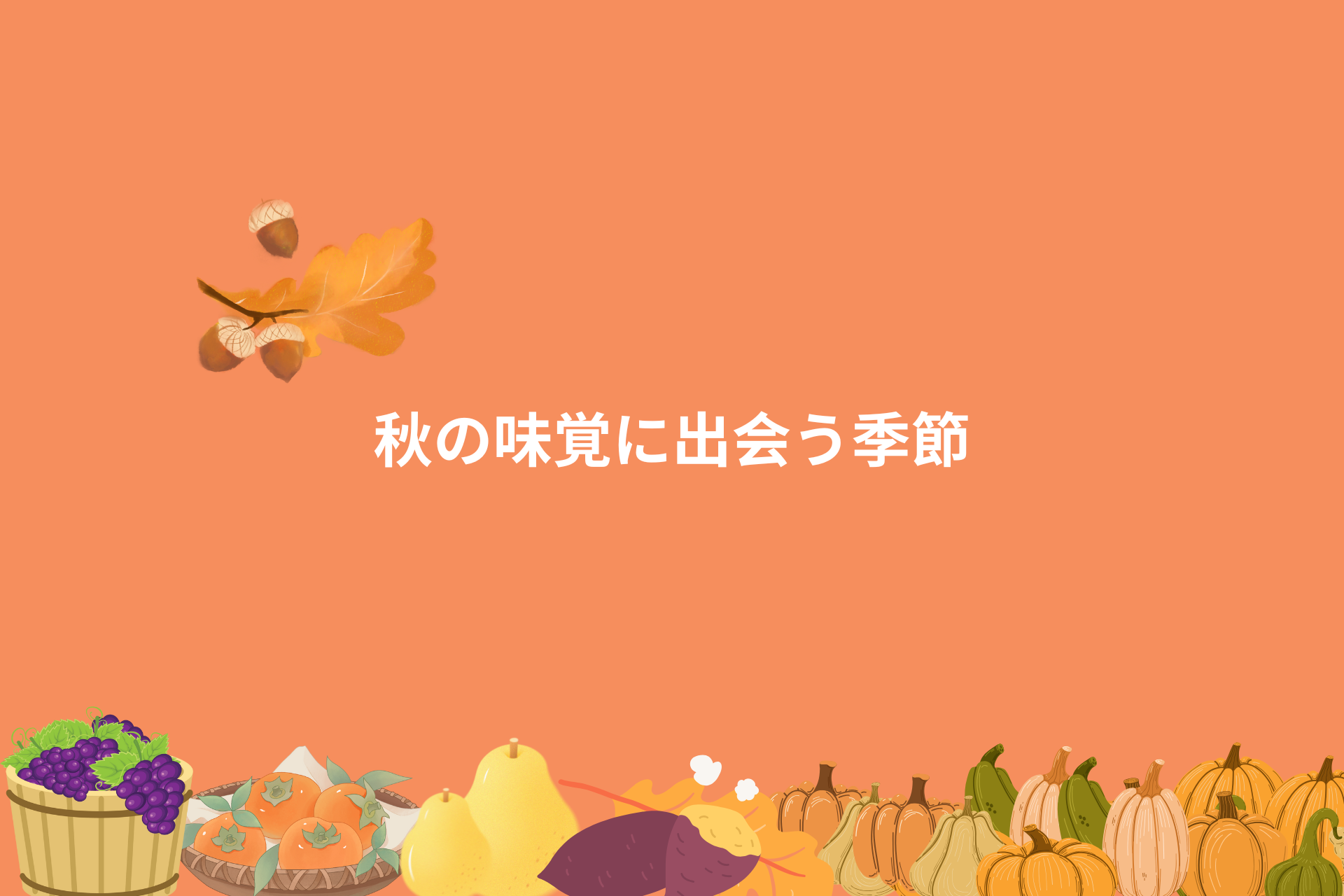 秋の味覚に出会う季節