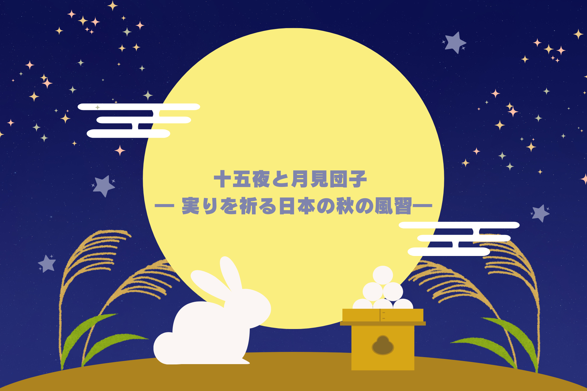 十五夜と月見団子 ― 実りを祈る日本の秋の風習