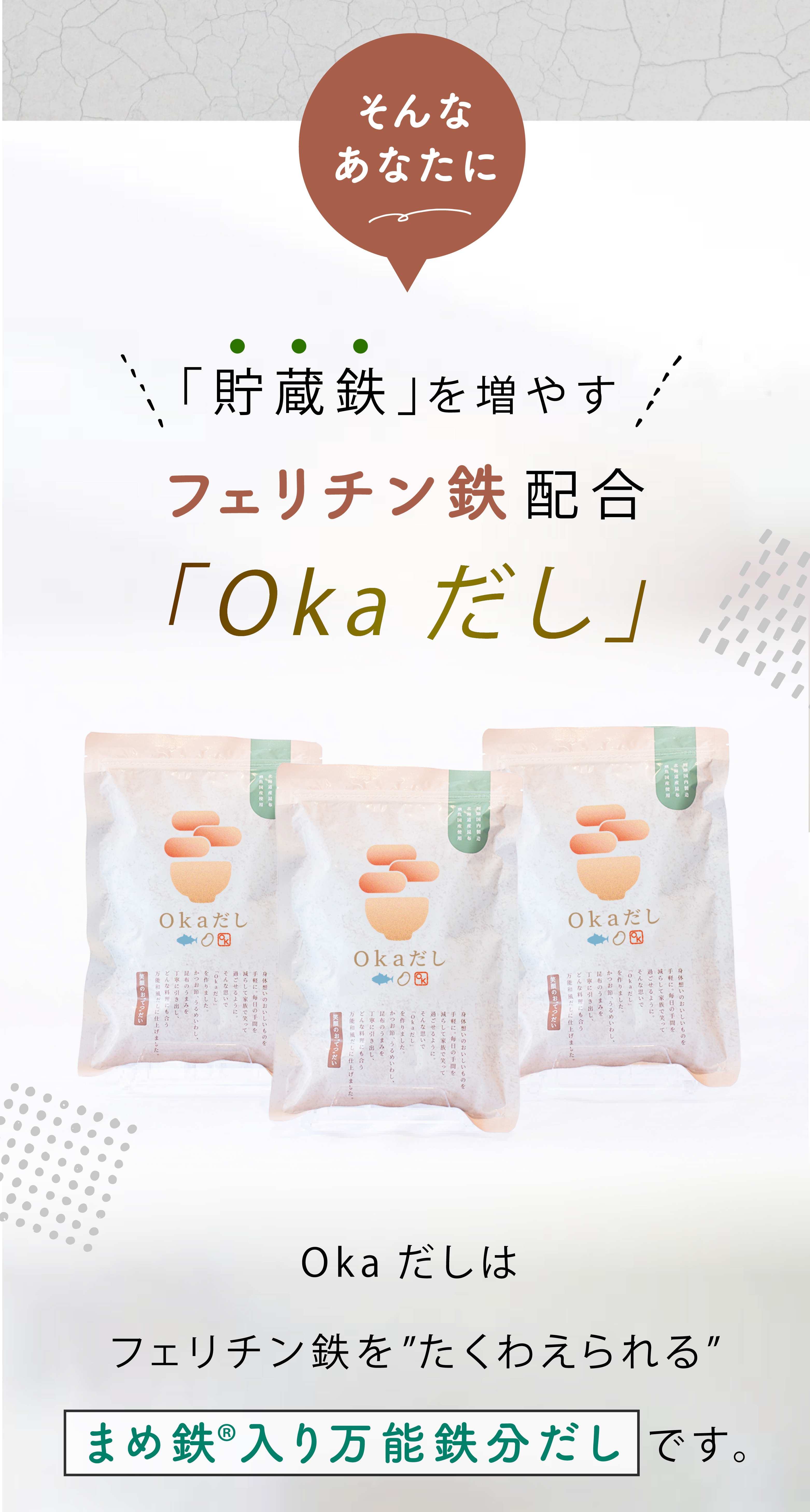 Okaだし】万能鉄分だし 高級鉄分フェリチン鉄を配合