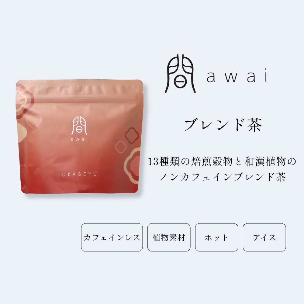 間 awai(20包入り)