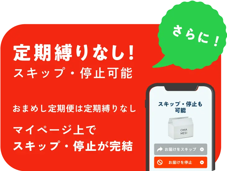 さらに定期縛りなし！スキップ・停止可能。マイページ上でスキップ・停止が完結