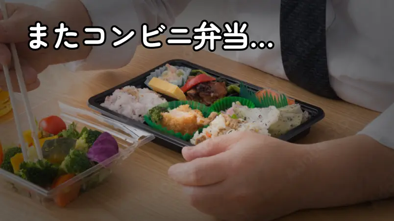 またコンビニ弁当...