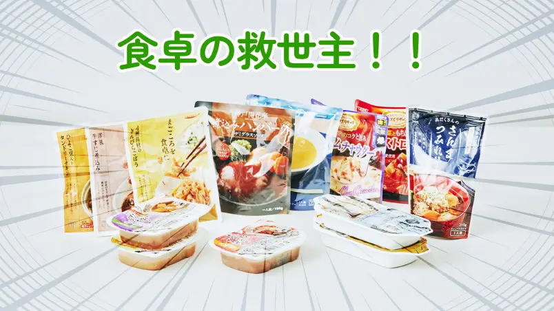 食卓の救世主!
