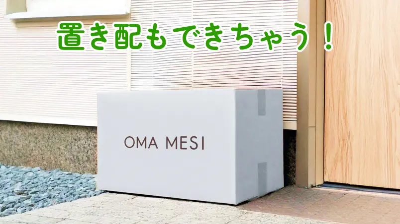 置き配もできちゃう!