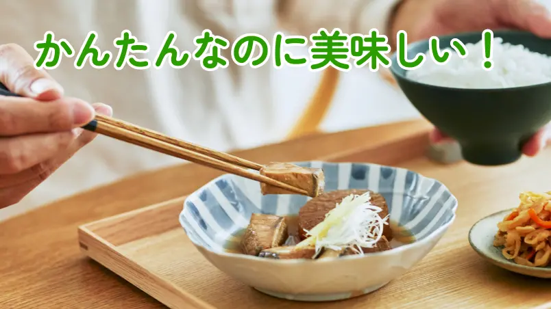 かんたんなのに美味しい!