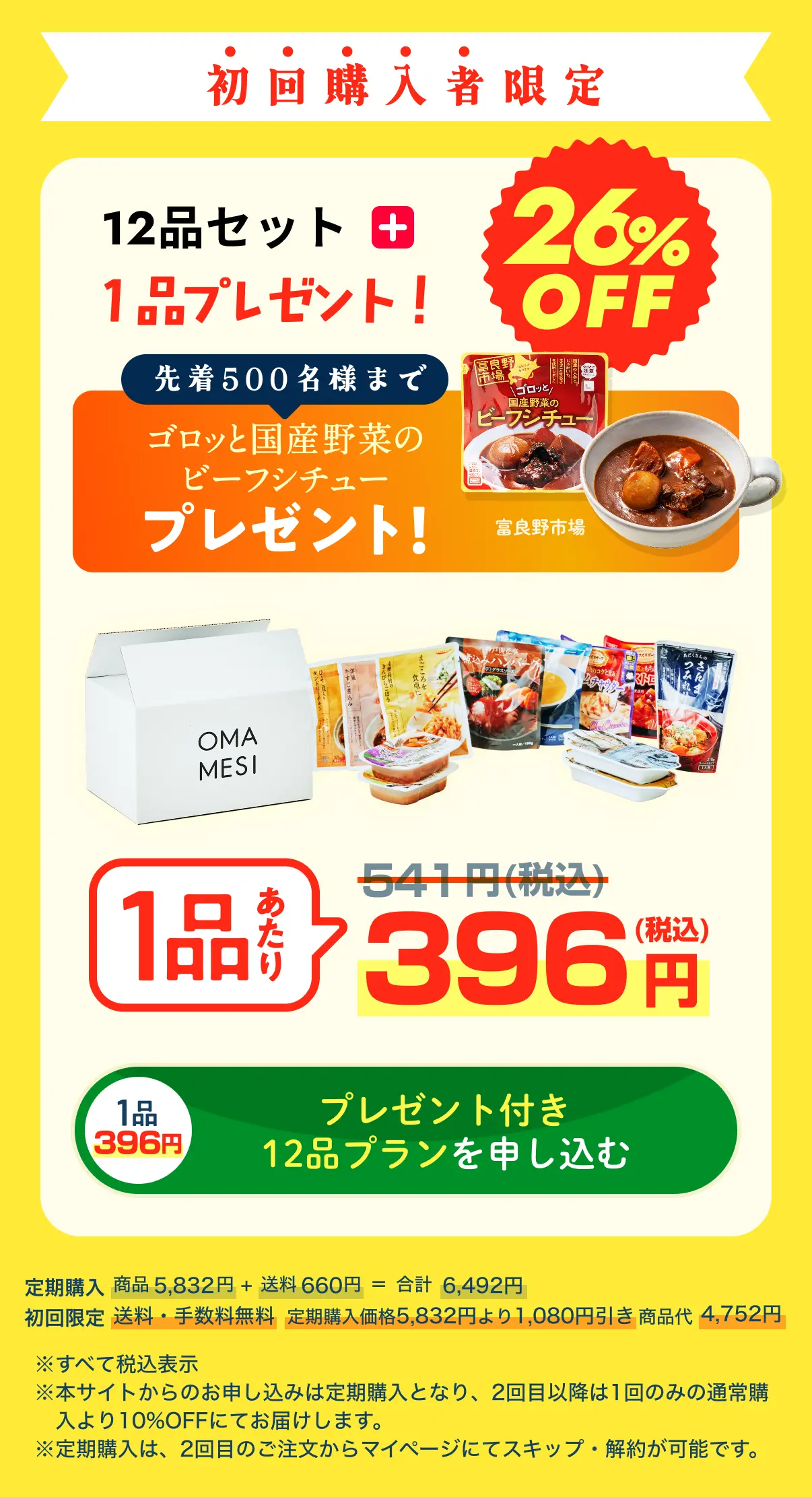 初回購入者限定。12品セット+1品プレゼント。26%OFF。12品プランを申し込む。