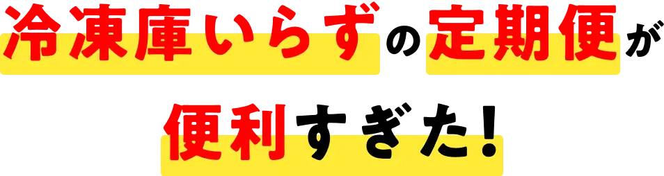 冷凍庫いらずの定期便が便利すぎた!