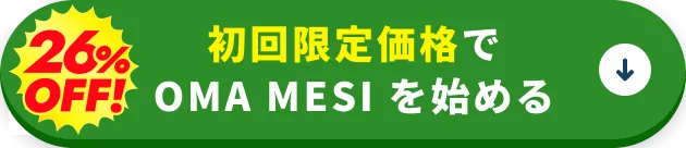 初回限定価格でOMA MESI を始める
