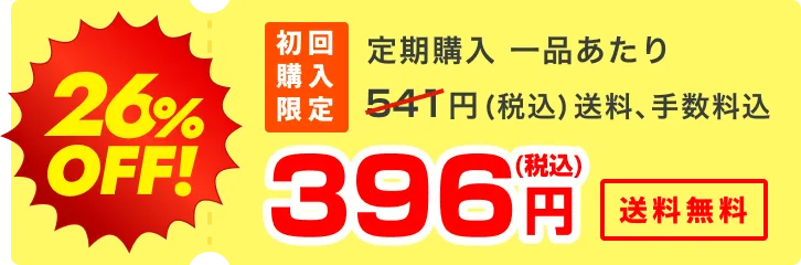 26%OFF!初回購入限定 通常購入 1品あたり396円(税込)送料無料、手数料無料