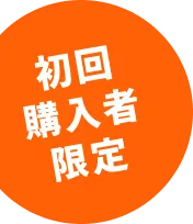 初回購入者限定
