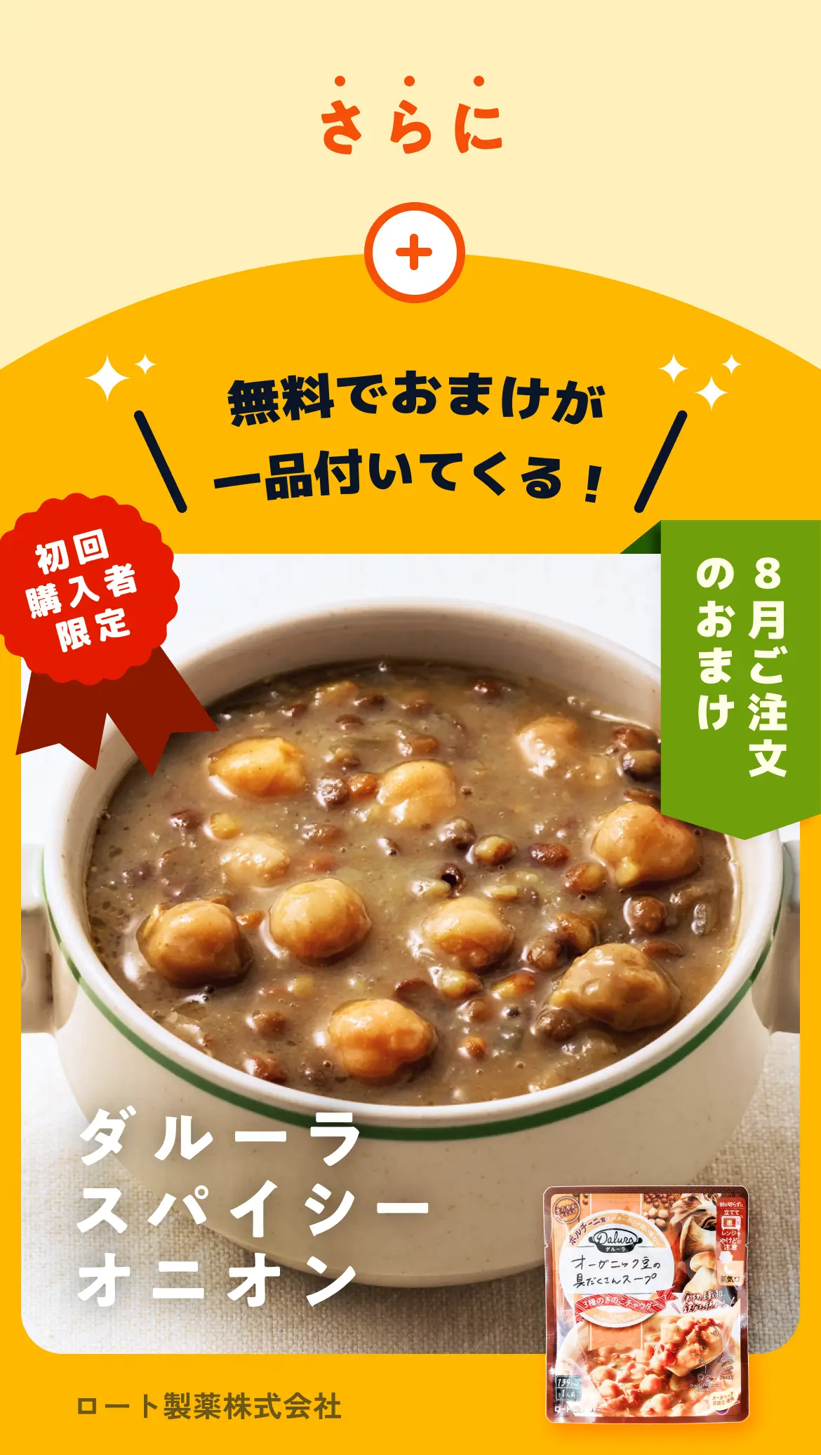 8月ご注文のおまけ