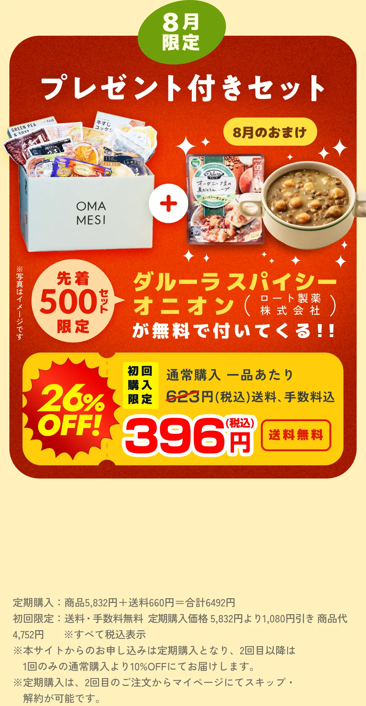 8月限定プレゼント付きセット