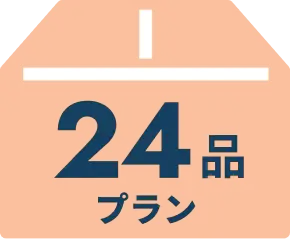 24品プラン