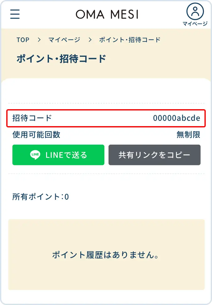 「招待コードをコピー」