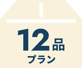 12品プラン