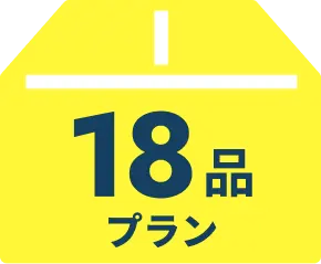 18品プラン