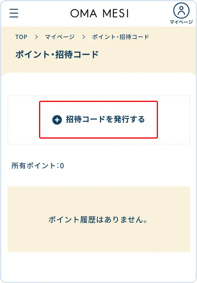 「招待コードを発行する」
