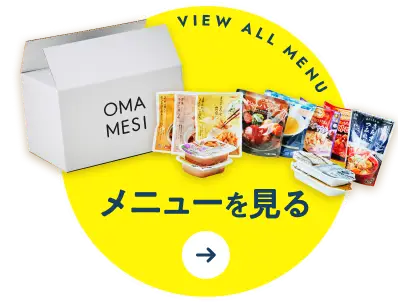 メニューを見る