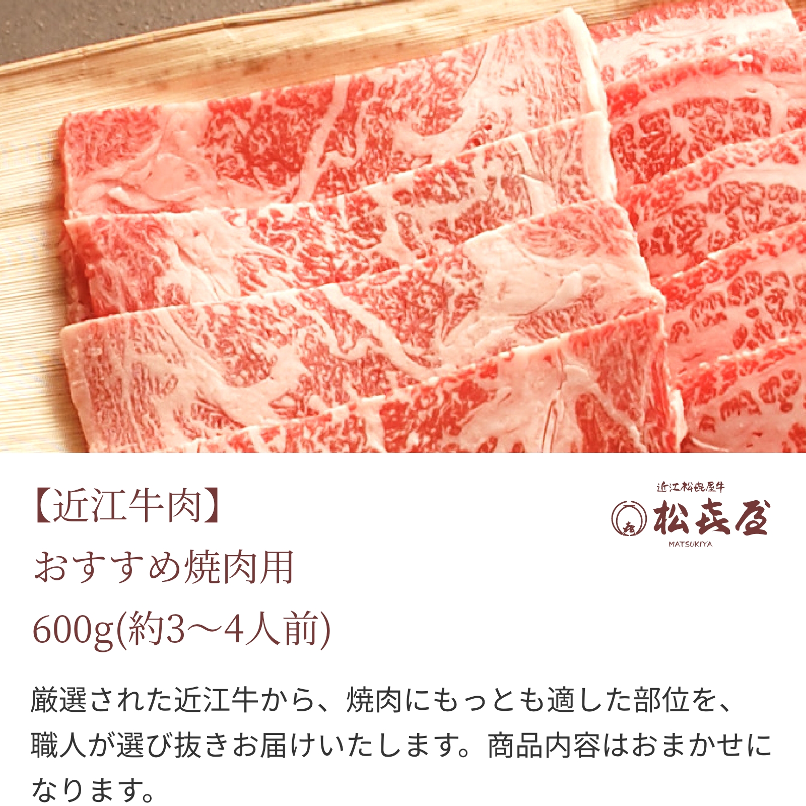近江牛肉 おすすめ焼肉用　(約3〜4人前)
