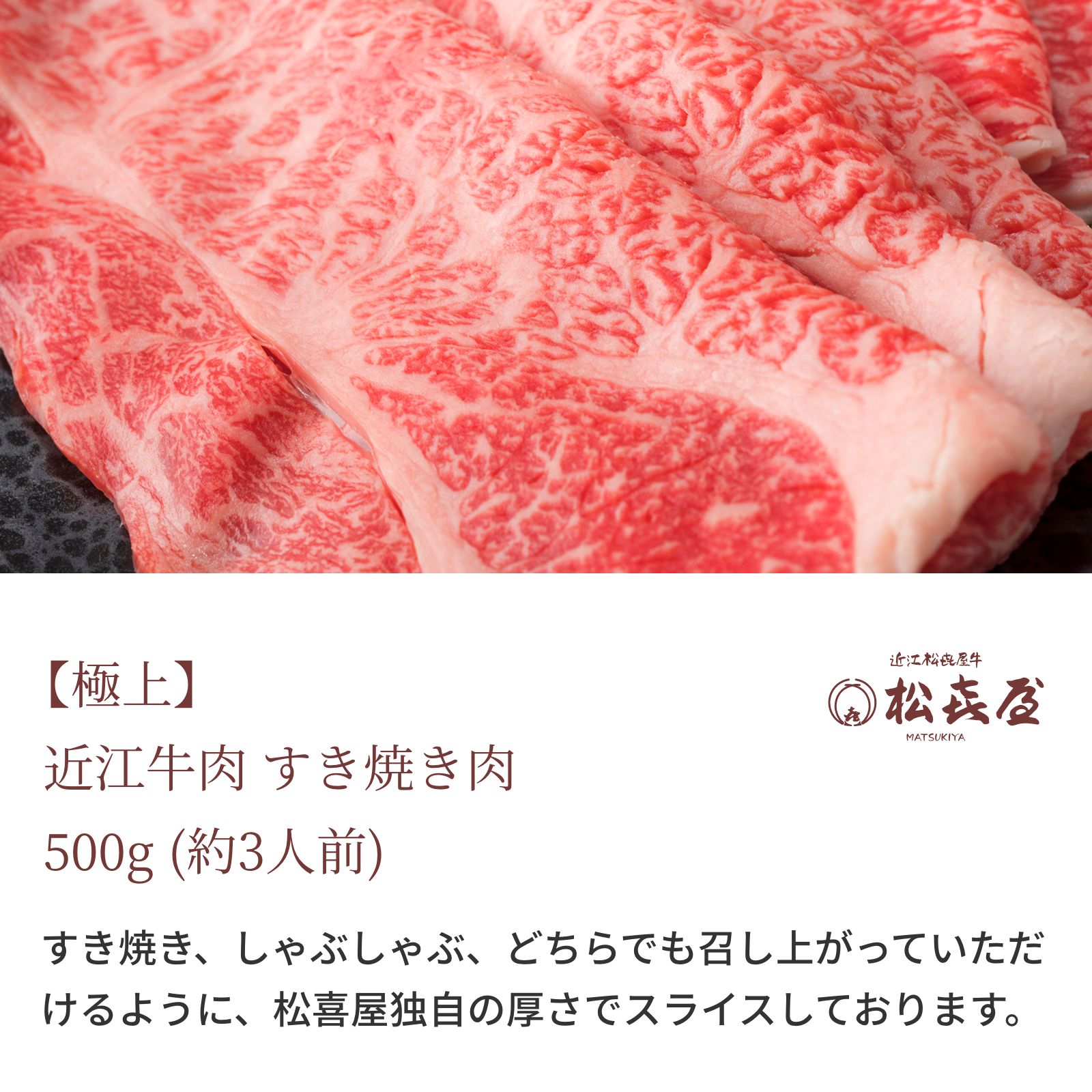 【極上】近江牛肉 すき焼き肉 500g (約3人前)