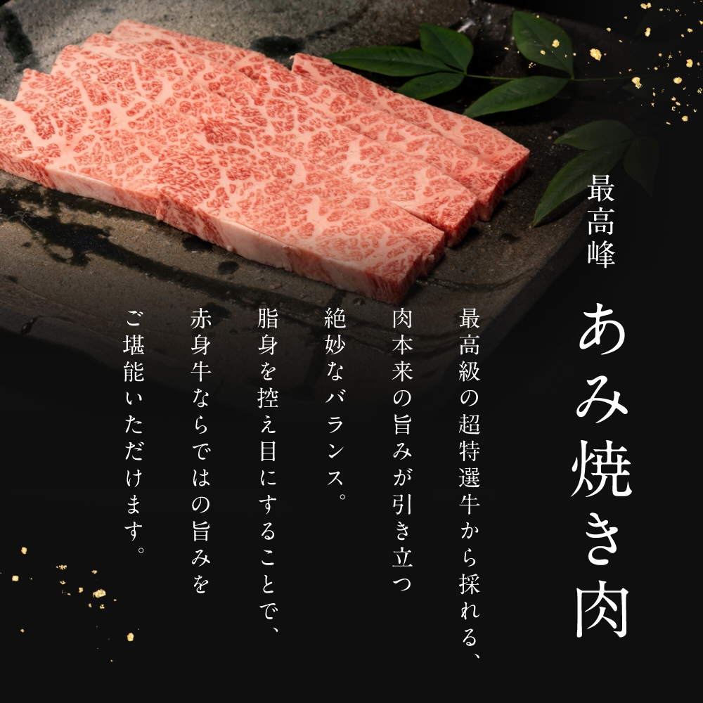 近江牛 至極上あみ焼き(約4〜5人前) ロース・モモ