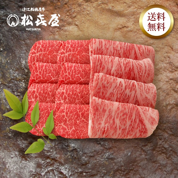 近江牛 至極上あみ焼き(約2〜3人前) ロース・モモ