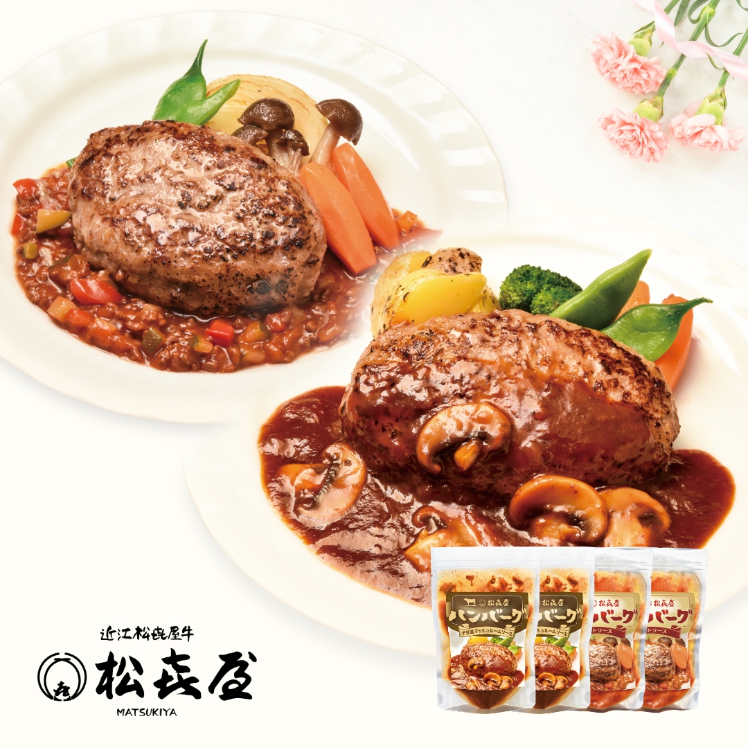 老舗のハンバーグ 母の日セット（4個入り）[お届け指定不可]