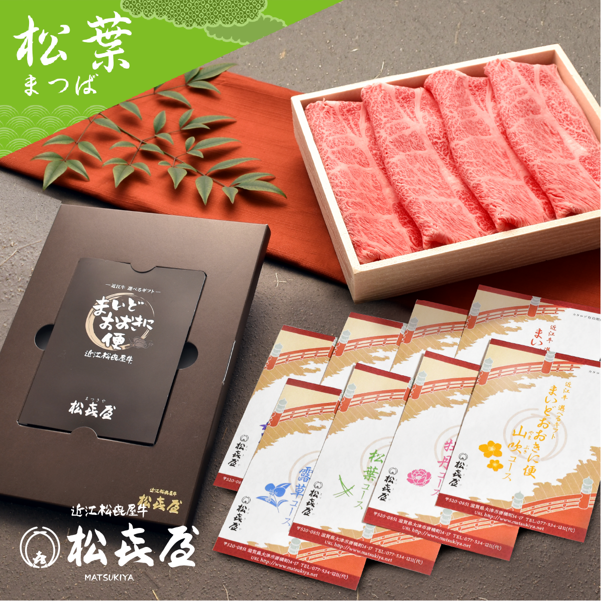 <近江牛肉 選べるギフト> まいどおおきに便 松葉