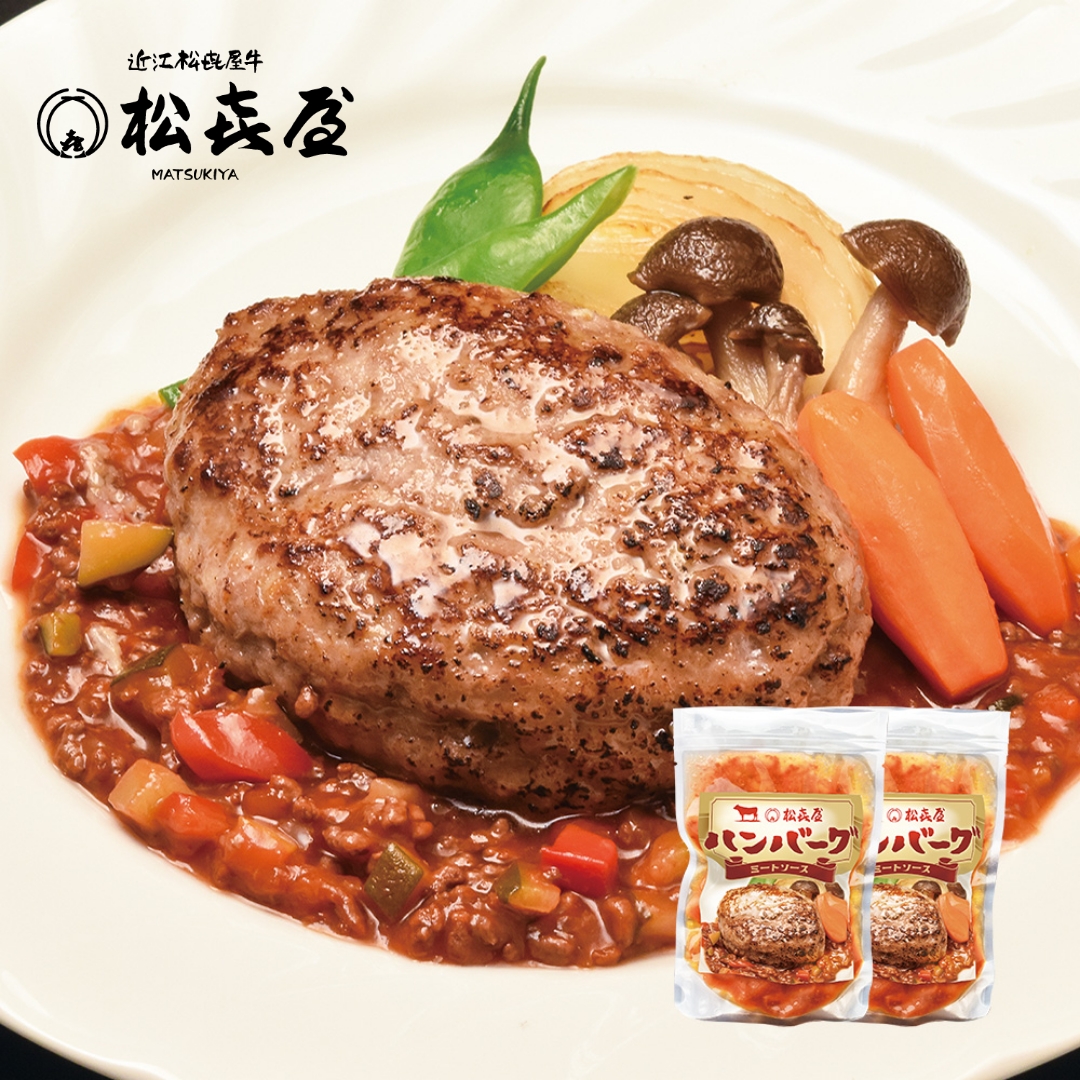 近江牛 ハンバーグ(2食入り) 特製ミートソース