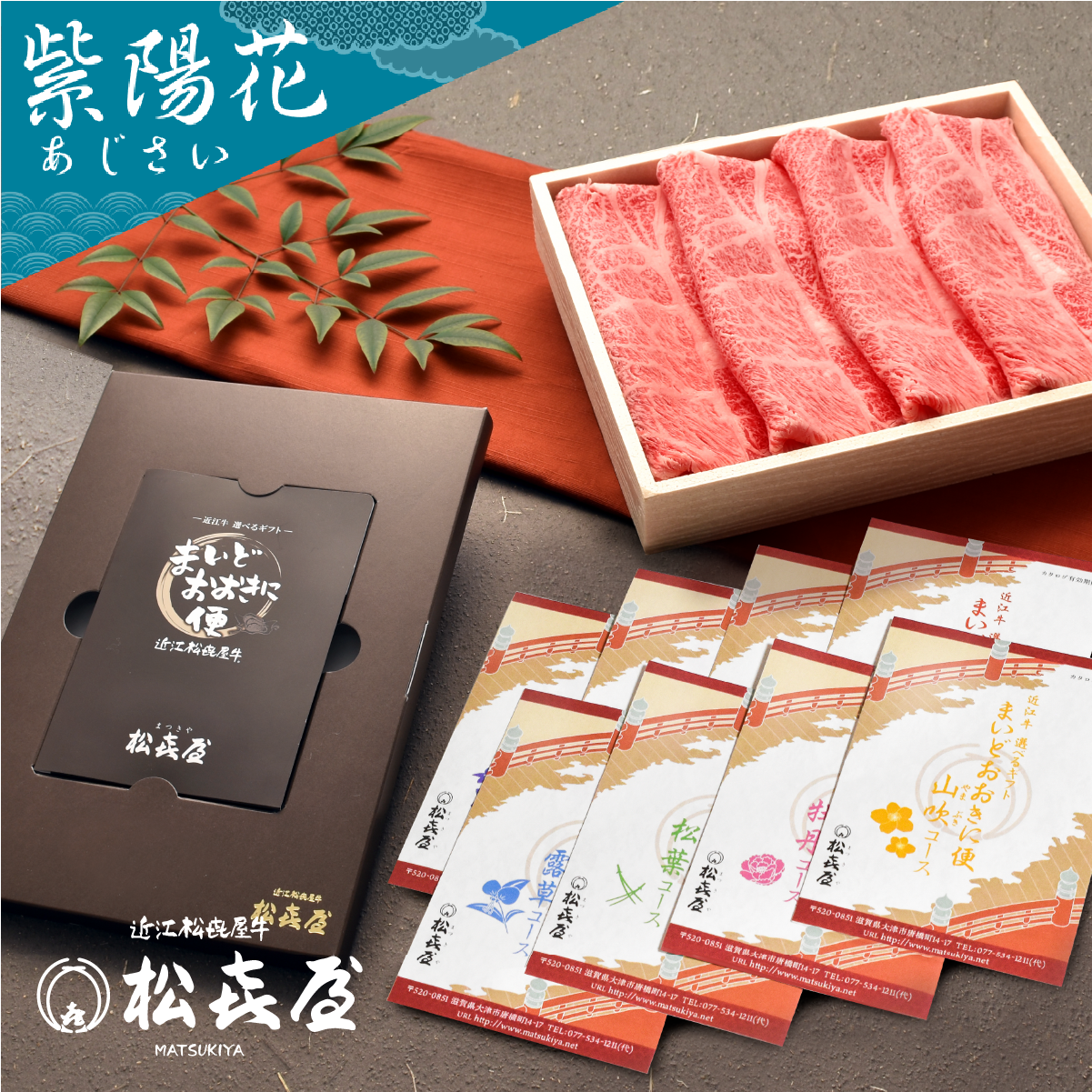 <近江牛肉 選べるギフト> まいどおおきに便 紫陽花
