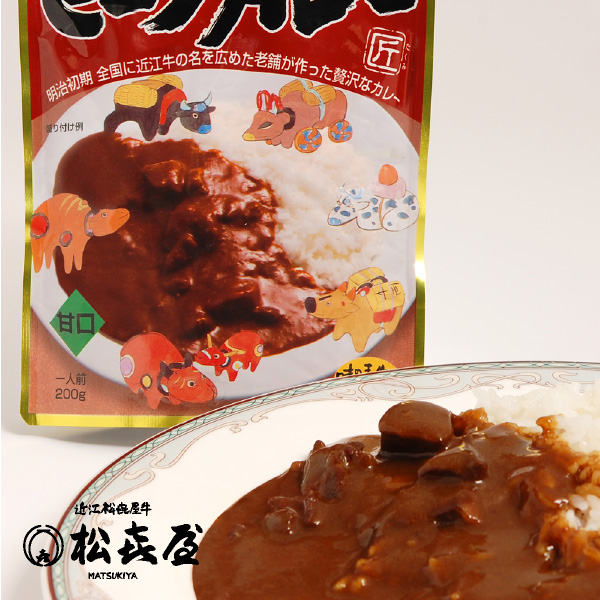 近江牛肉 ビーフカレー