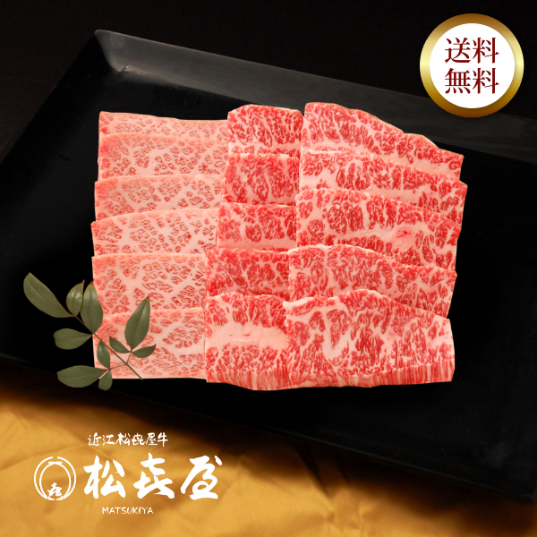 優秀近江牛 超特選あみ焼き 約2〜3人前 バラ