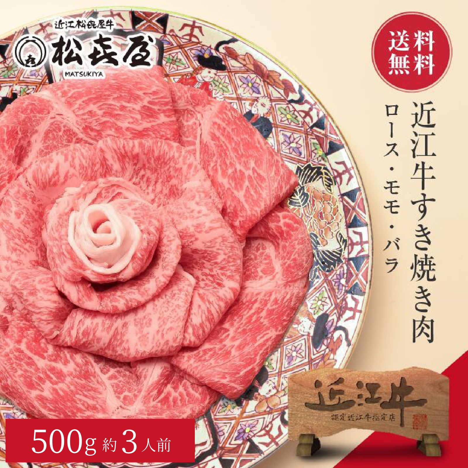 【特選】近江牛肉 すき焼き肉 500g (約3人前)