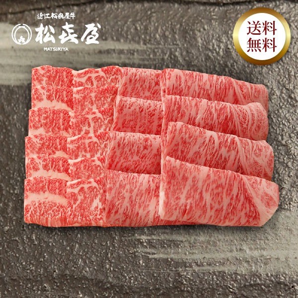 近江牛 至極上あみ焼き(約4〜5人前) ロース・バラ