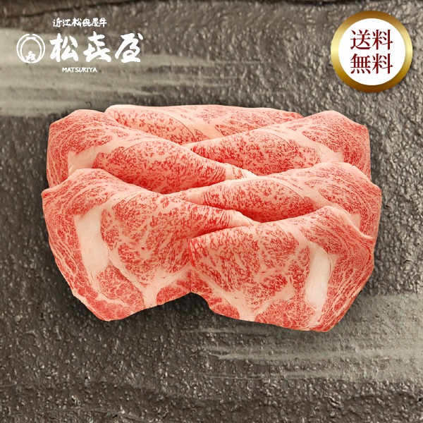 近江牛 至極上すき焼き・しゃぶしゃぶ(約2〜3人前) ロース
