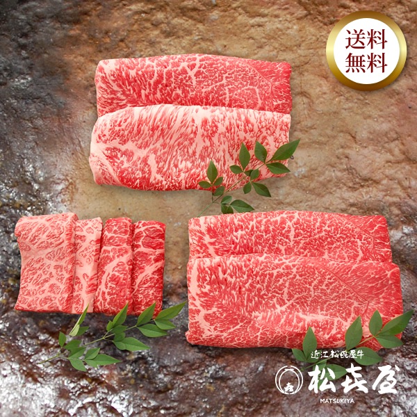 近江牛 至極上しゃぶしゃぶ、すき焼き、あみ焼き食べつくしセット
