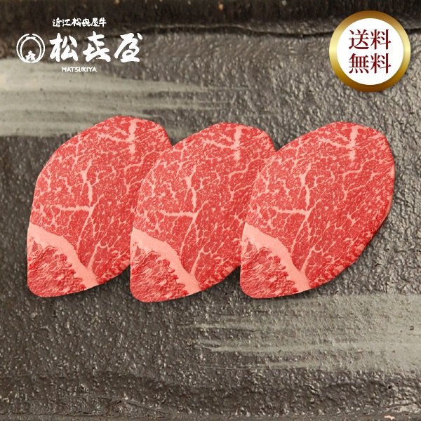 近江牛 至極上ヒレステーキ(3枚入り)