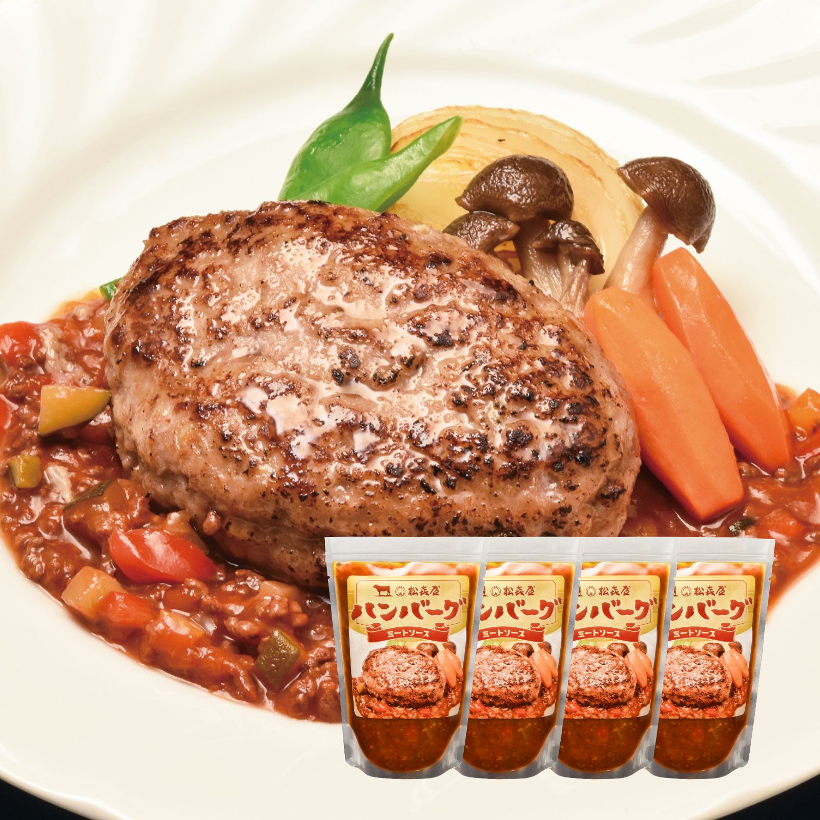 近江牛 ハンバーグ(4食入り) 特製ミートソース