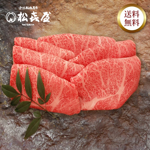 近江牛 至極上すき焼き・しゃぶしゃぶ(約2〜3人前) ロース
