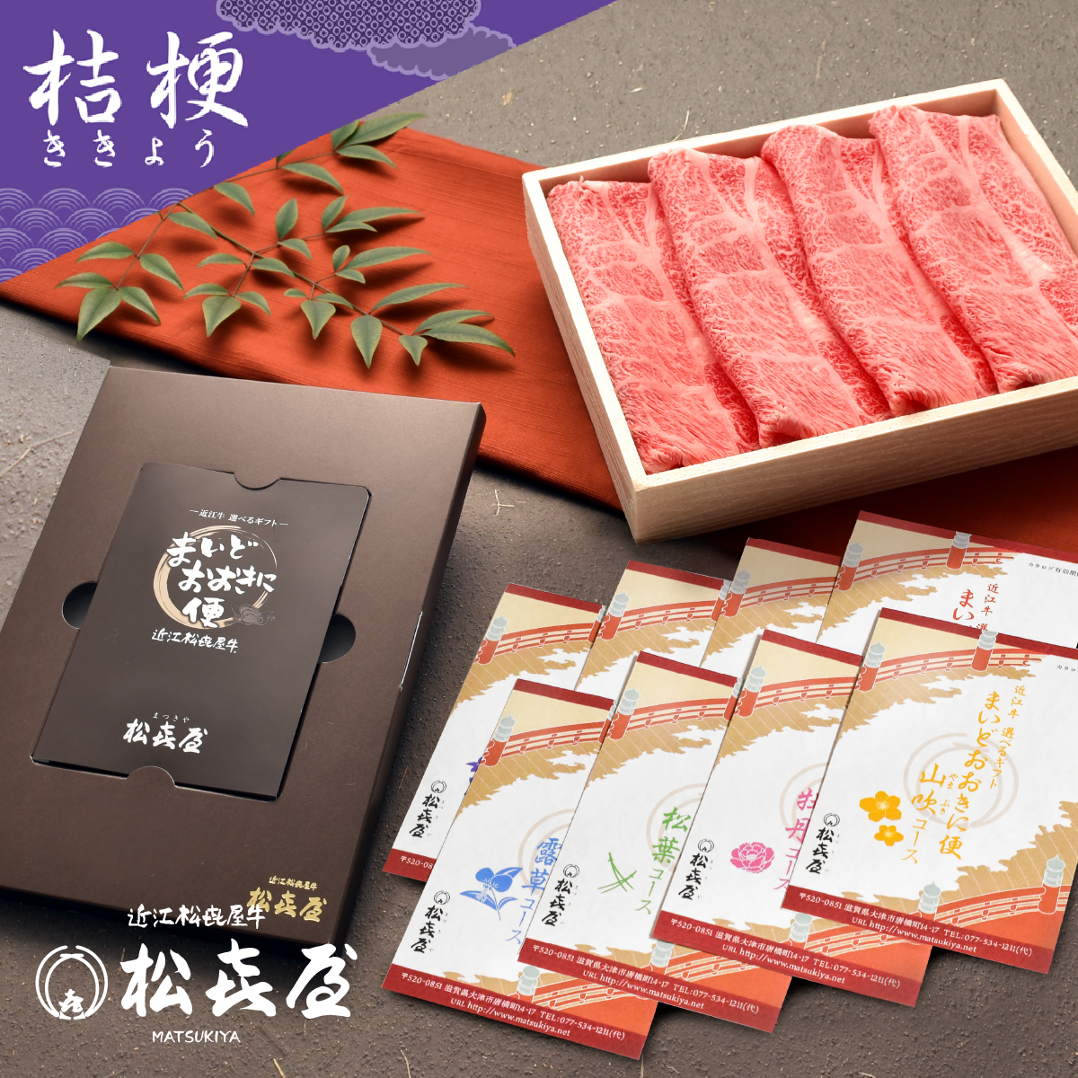 <近江牛肉 選べるギフト> まいどおおきに便 桔梗