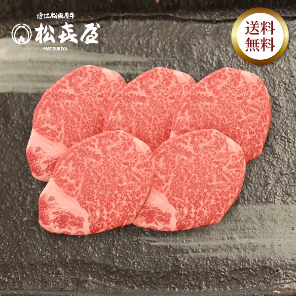 近江牛 至極上ヒレステーキ(5枚入り)