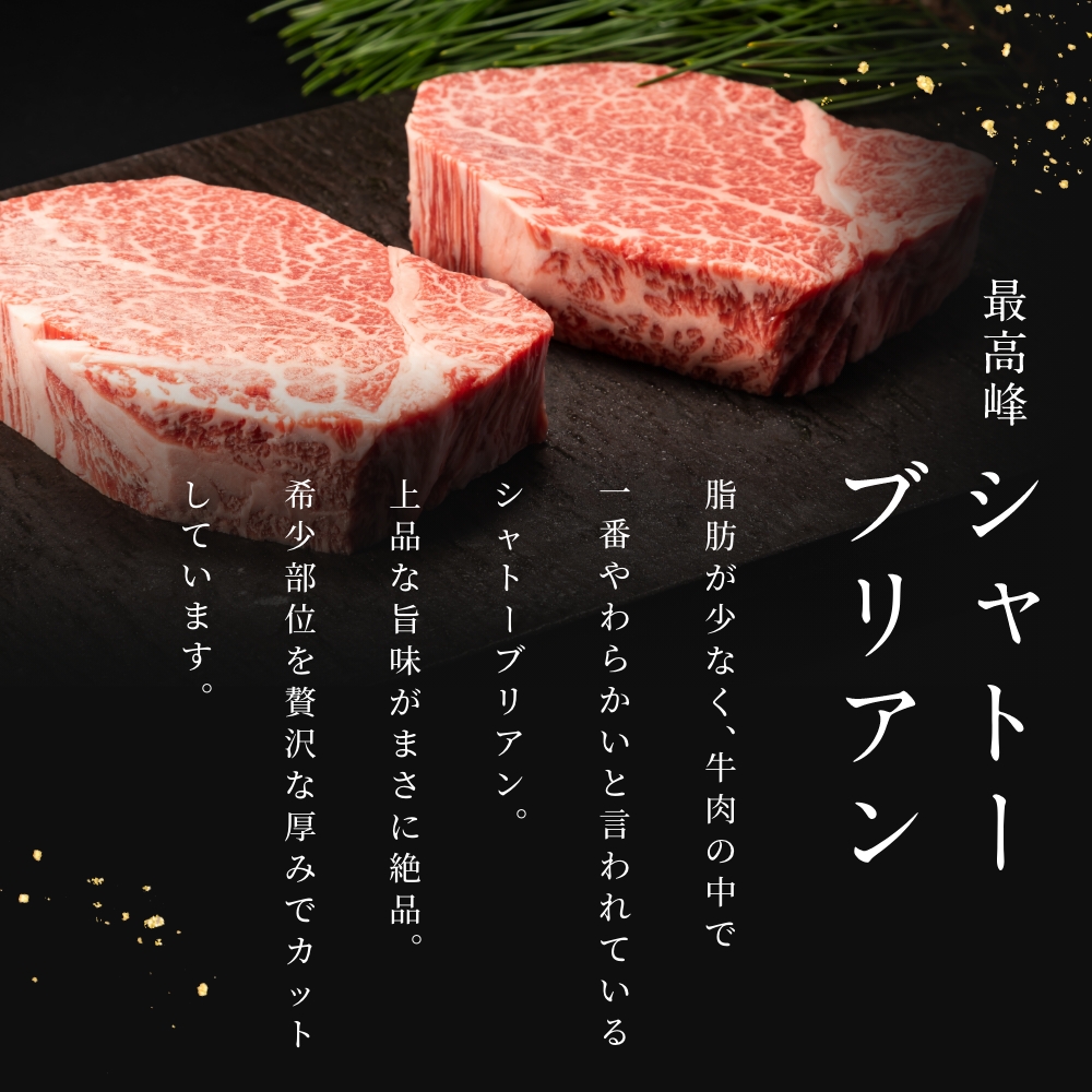 近江牛 至極上ヒレステーキ(3枚入り)シャトーブリアン