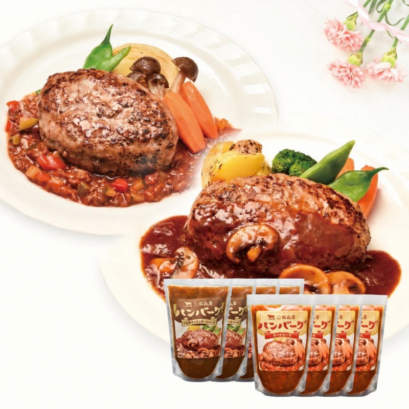 老舗のハンバーグ 詰め合わせセット（計8個入り）